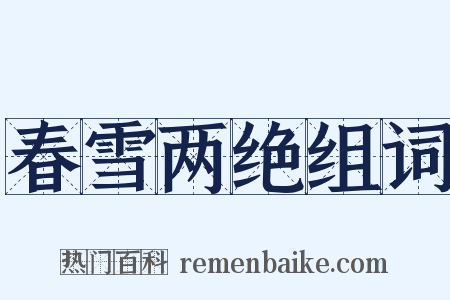 春雪两绝组词是什么意思的图片